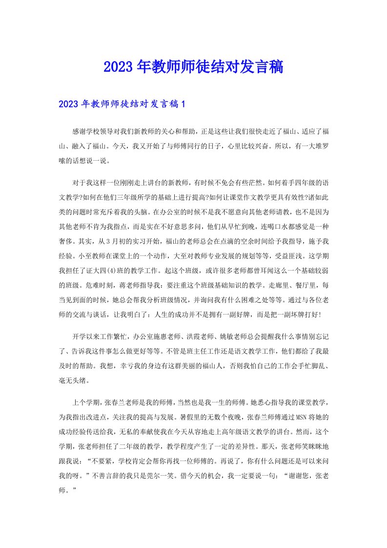 2023年教师师徒结对发言稿