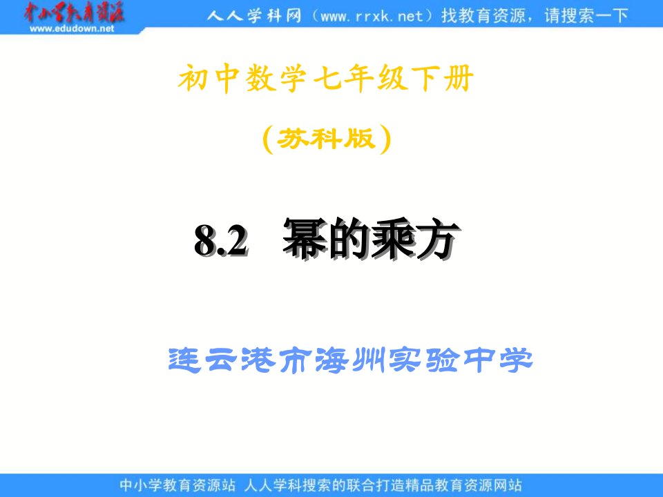 连云港市海州实验中学朐山分校《幂的乘方与积的乘方》（第1课时）