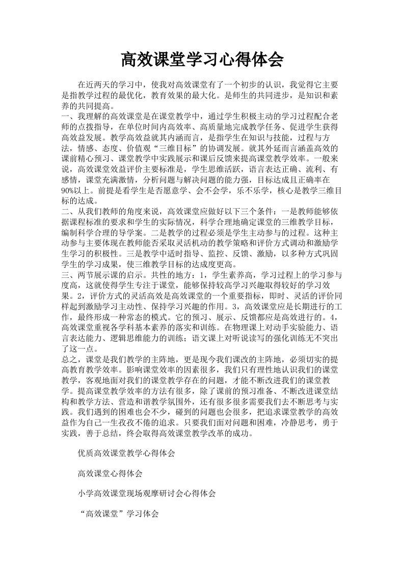 高效课堂学习心得体会