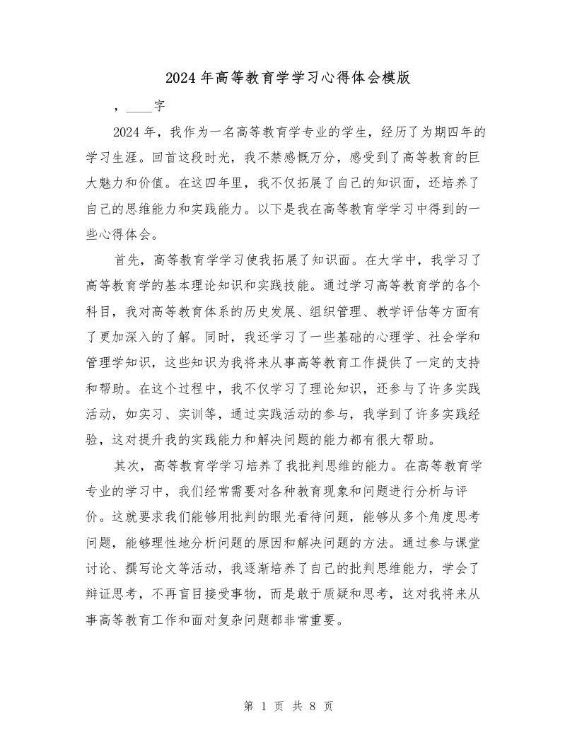 2024年高等教育学学习心得体会模版（3篇）