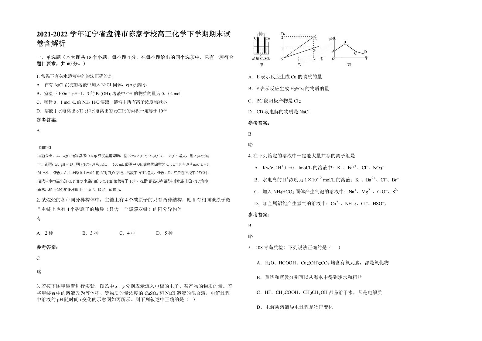 2021-2022学年辽宁省盘锦市陈家学校高三化学下学期期末试卷含解析