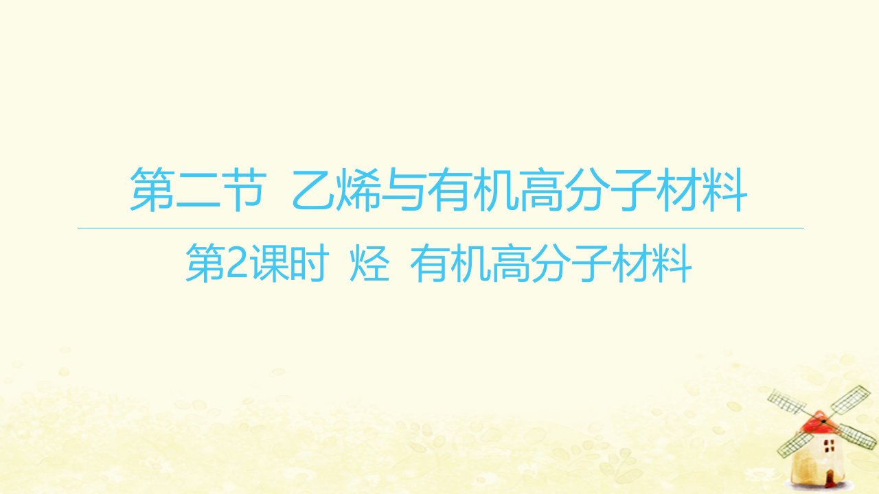 江苏专版2023_2024学年新教材高中化学第七章有机化合物第二节乙烯与有机高分子材料第2课时烃有机高分子材料课件新人教版必修第二册