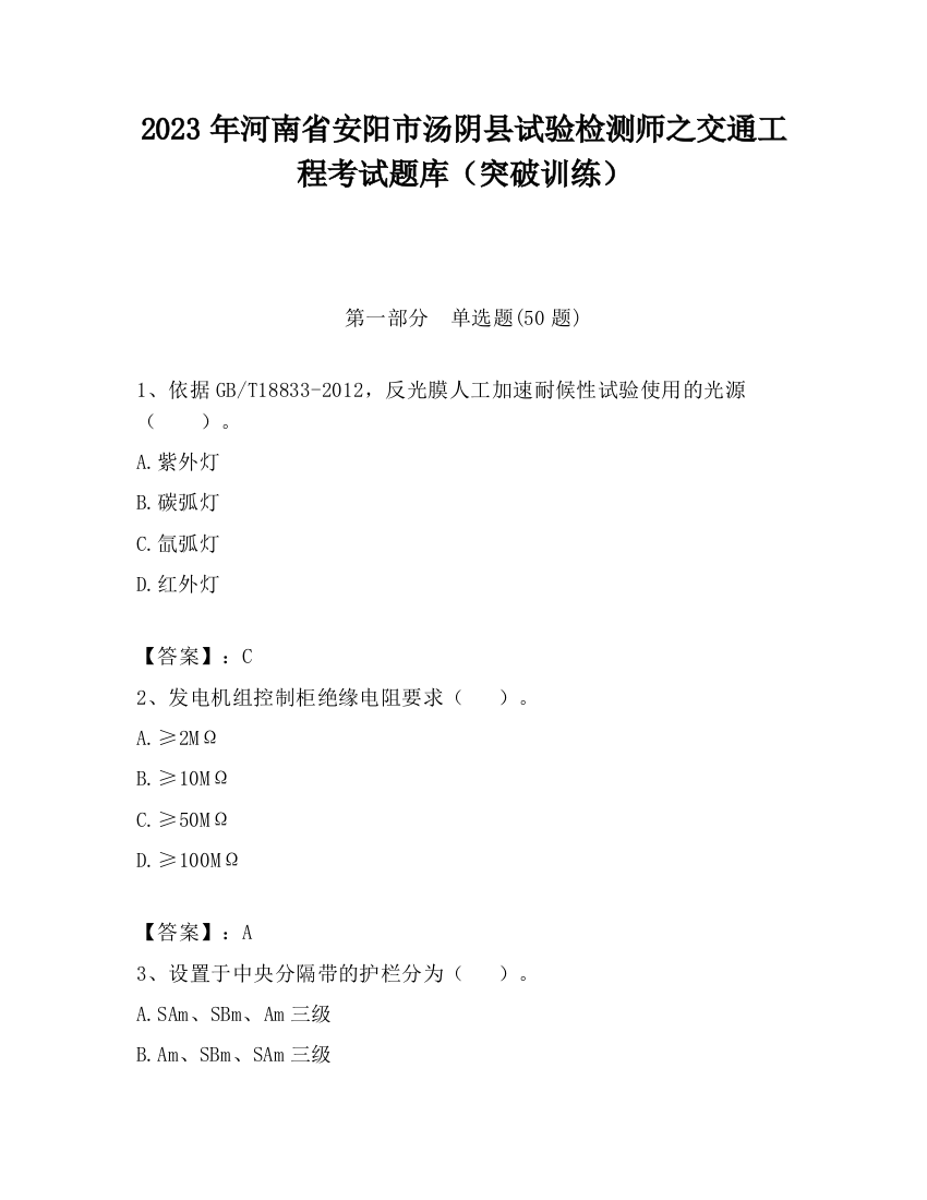 2023年河南省安阳市汤阴县试验检测师之交通工程考试题库（突破训练）