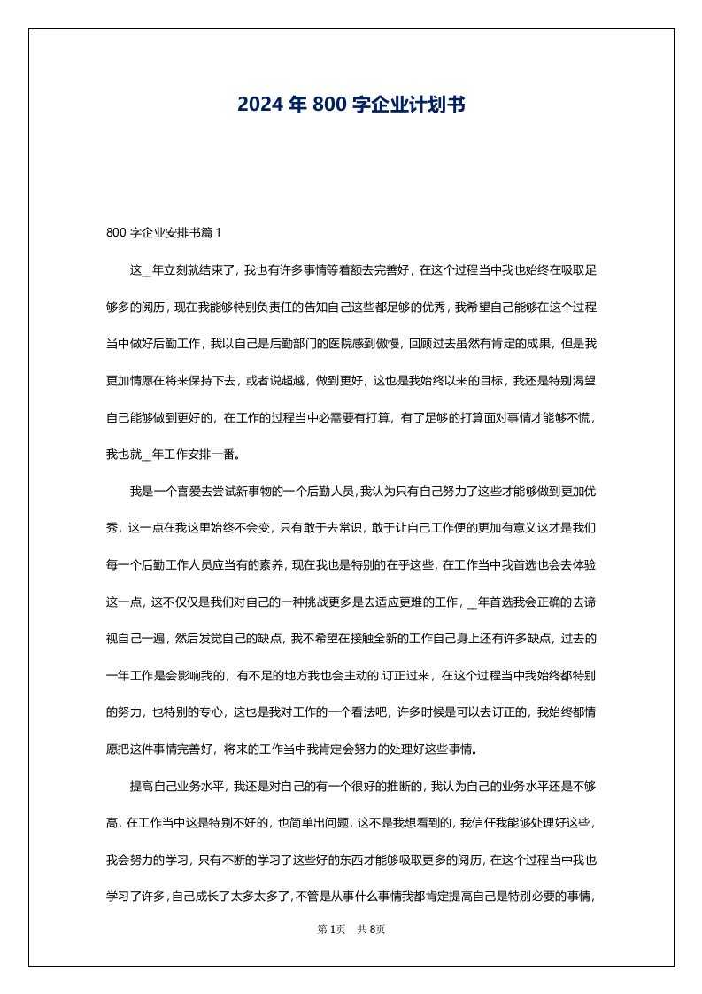 2024年800字企业计划书