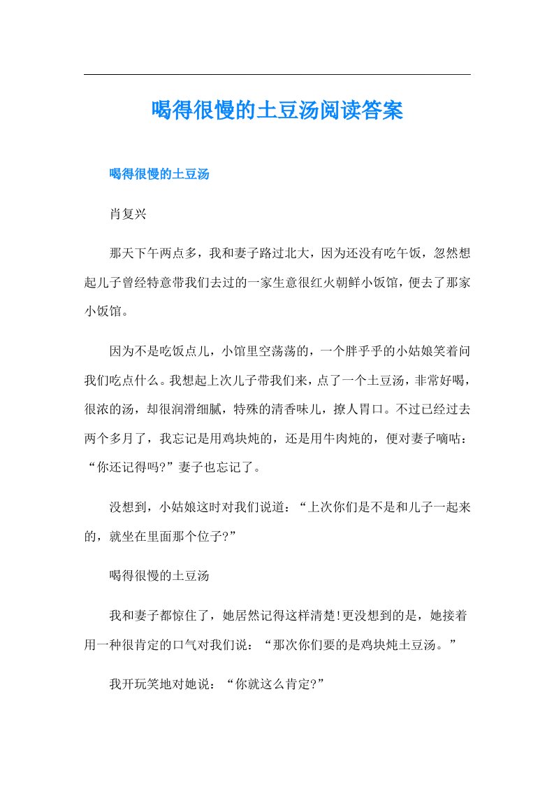 喝得很慢的土豆汤阅读答案