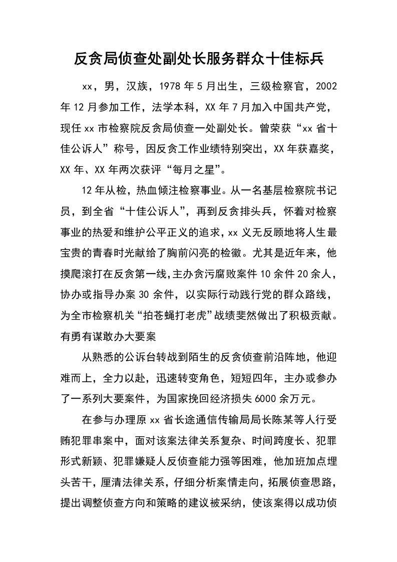 反贪局侦查处副处长服务群众十佳标兵