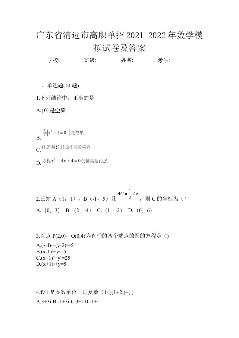 广东省清远市高职单招2021-2022年数学模拟试卷及答案