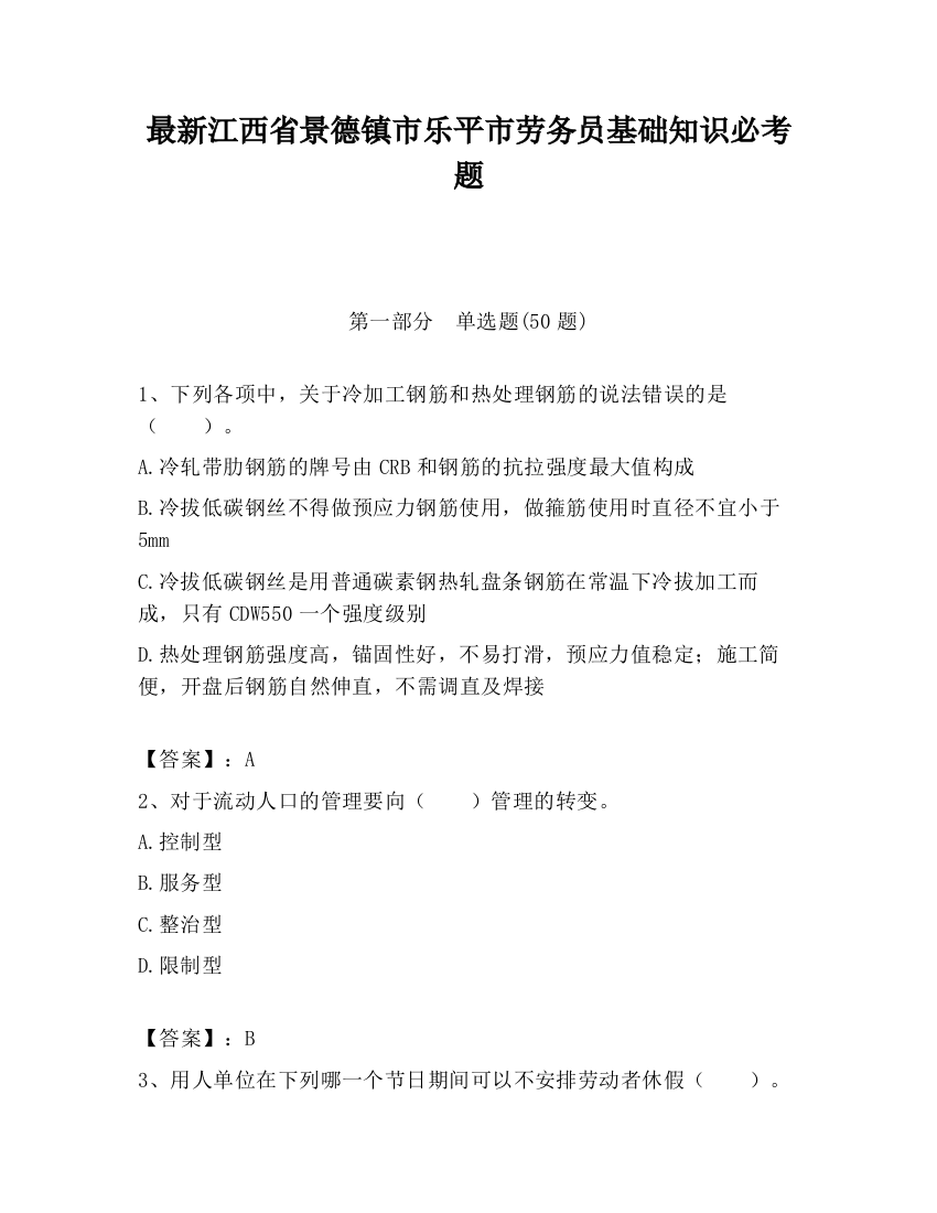 最新江西省景德镇市乐平市劳务员基础知识必考题