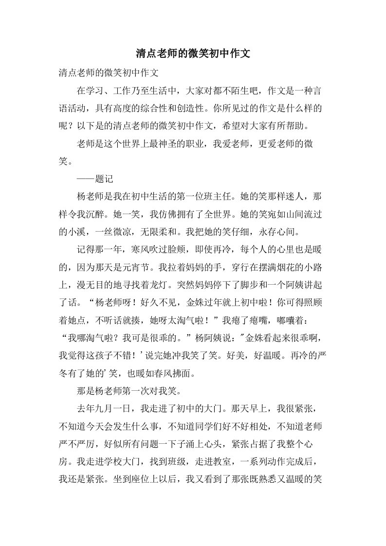 清点老师的微笑初中作文