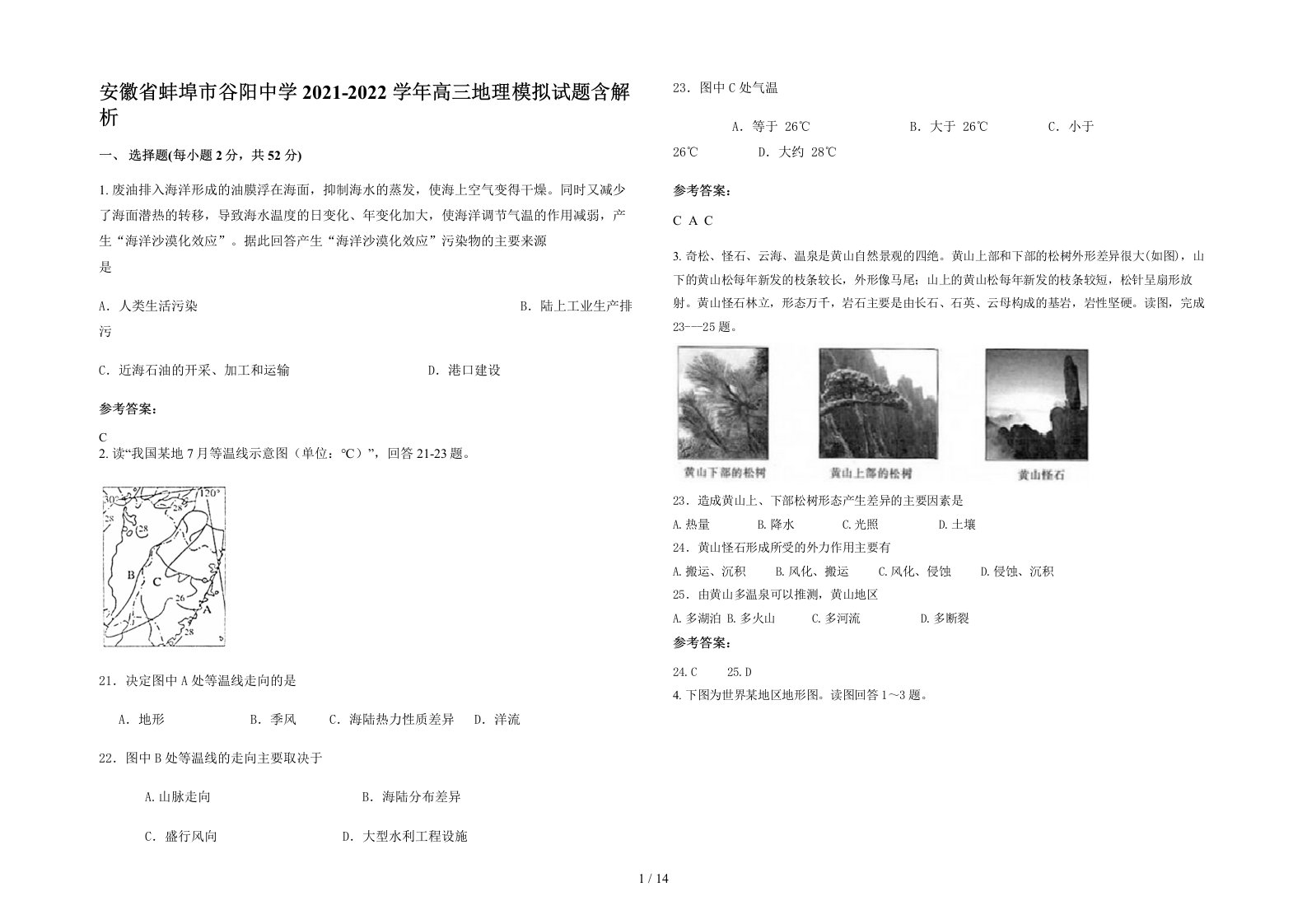 安徽省蚌埠市谷阳中学2021-2022学年高三地理模拟试题含解析