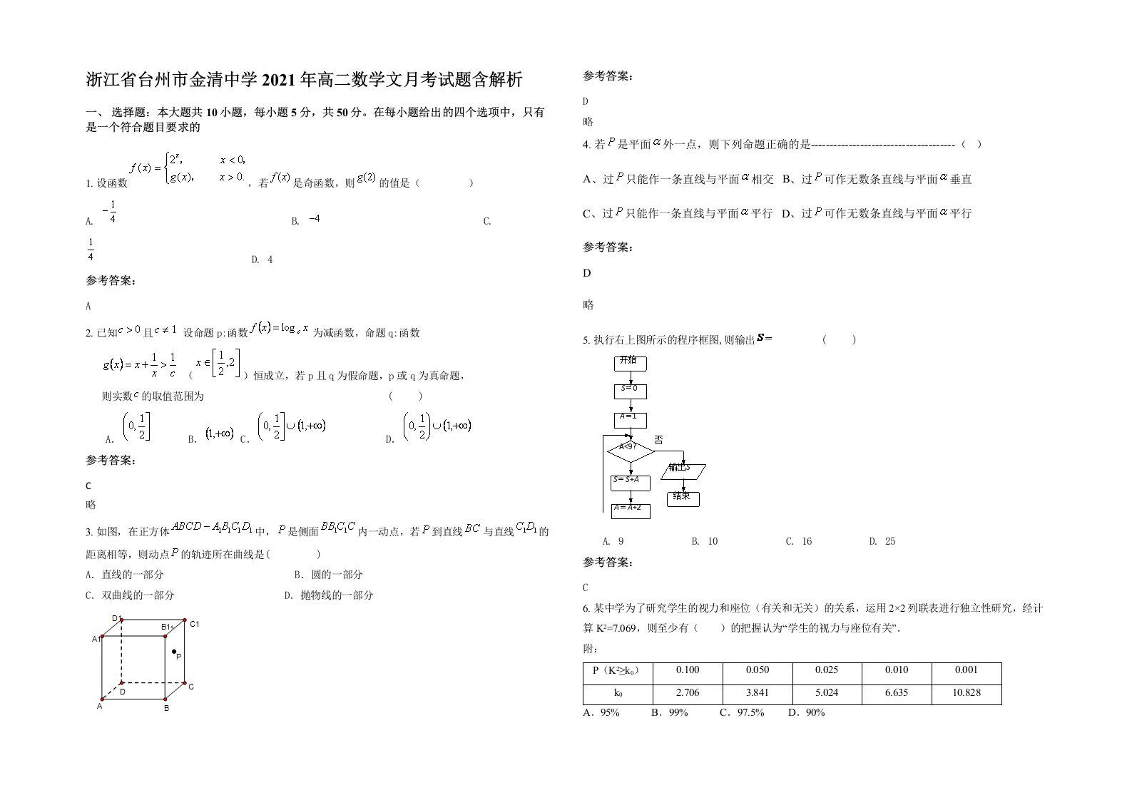 浙江省台州市金清中学2021年高二数学文月考试题含解析