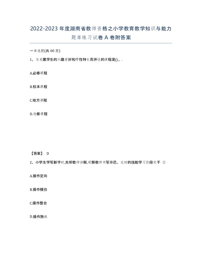 2022-2023年度湖南省教师资格之小学教育教学知识与能力题库练习试卷A卷附答案