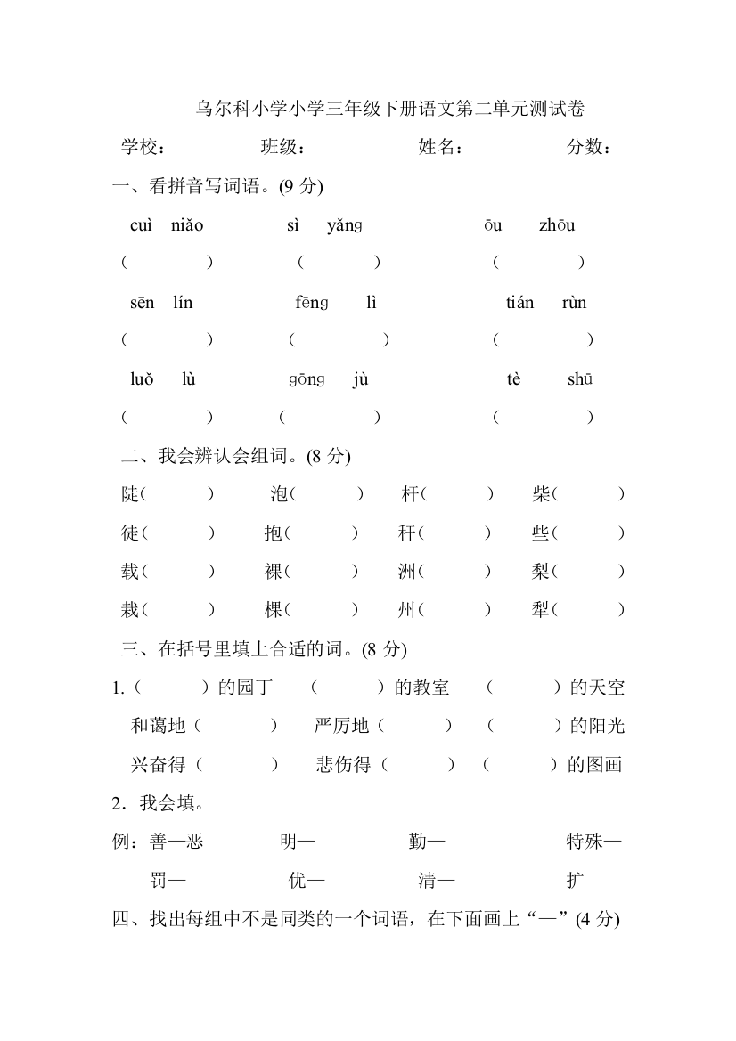 乌尔科小学小学三年级下册语文第二单元测试卷