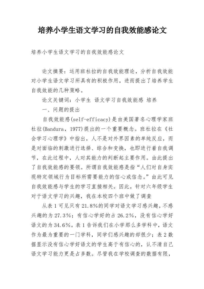 培养小学生语文学习的自我效能感论文