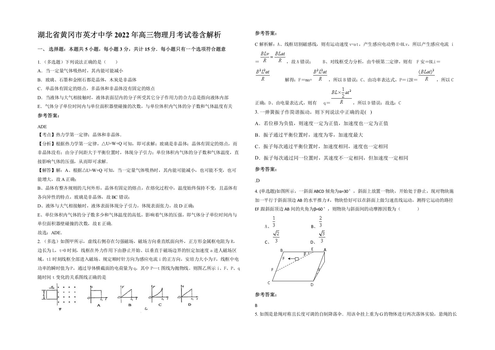 湖北省黄冈市英才中学2022年高三物理月考试卷含解析