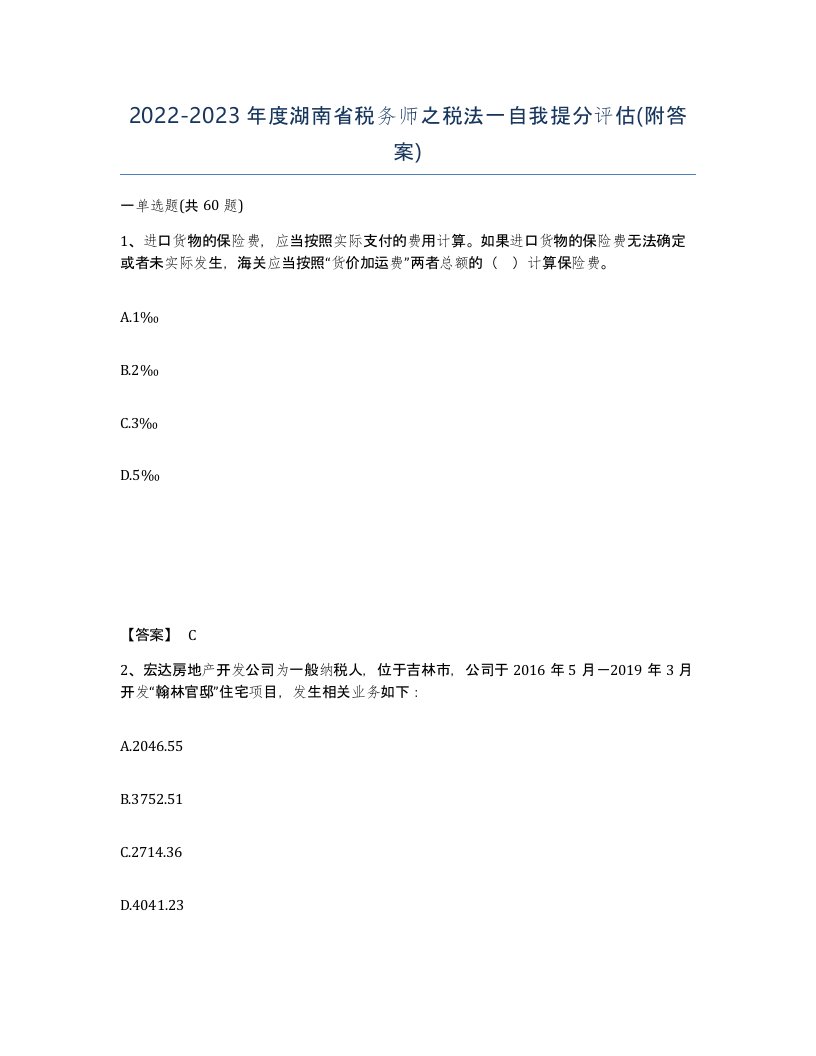 2022-2023年度湖南省税务师之税法一自我提分评估附答案