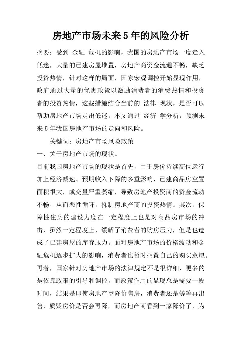 房地产市场未来5年的风险分析