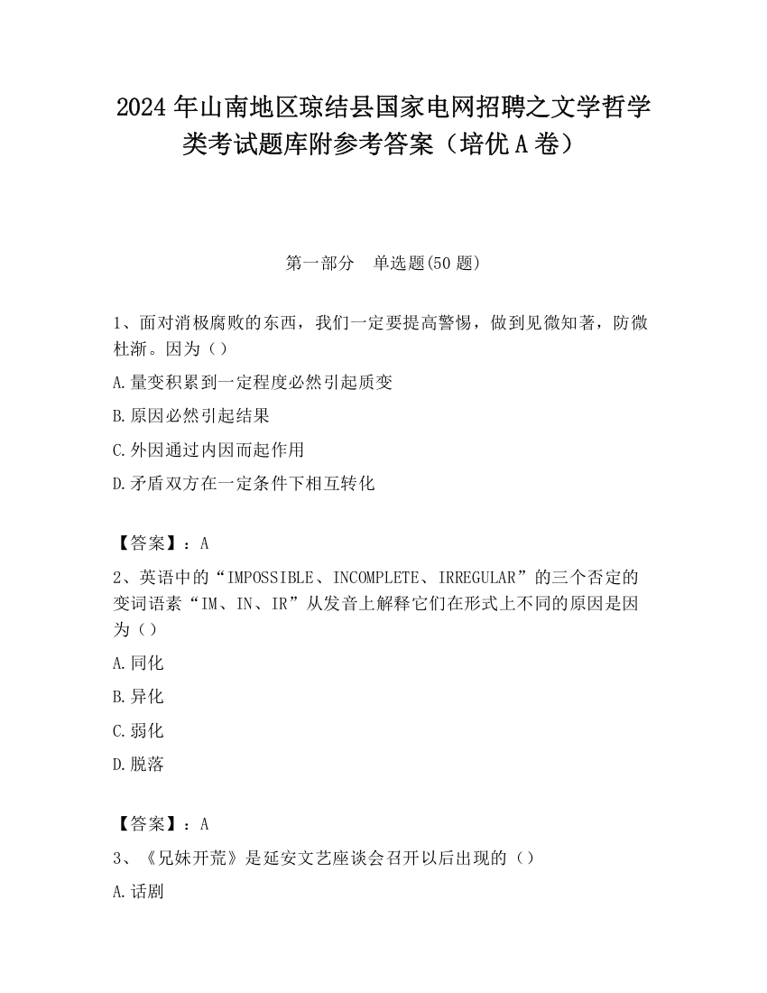 2024年山南地区琼结县国家电网招聘之文学哲学类考试题库附参考答案（培优A卷）