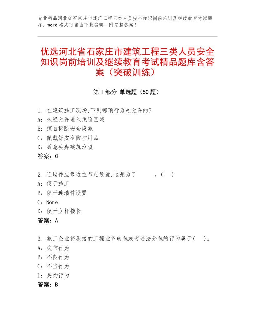 优选河北省石家庄市建筑工程三类人员安全知识岗前培训及继续教育考试精品题库含答案（突破训练）