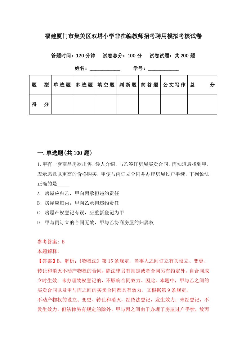 福建厦门市集美区双塔小学非在编教师招考聘用模拟考核试卷5