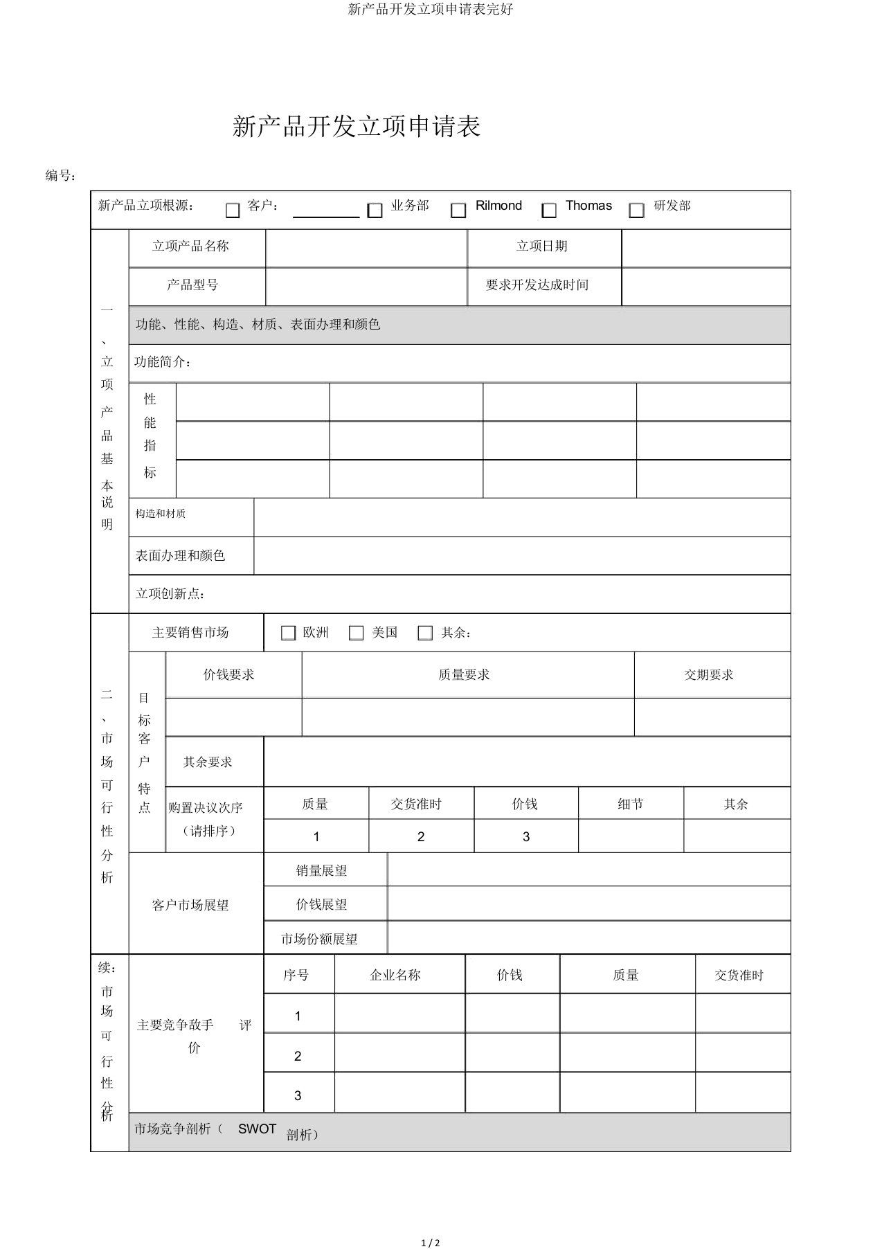 新产品开发立项申请表