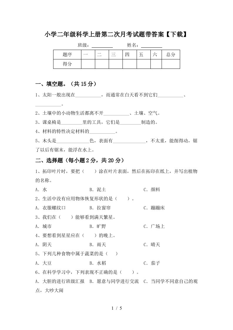 小学二年级科学上册第二次月考试题带答案【下载】