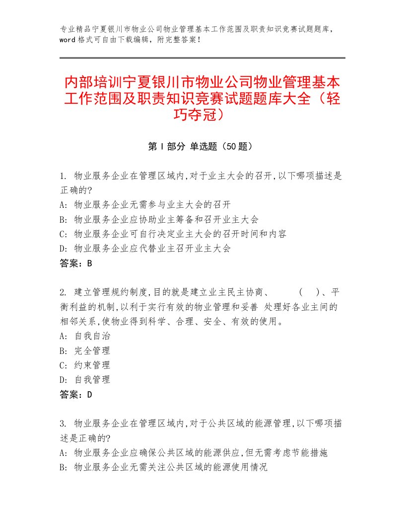 内部培训宁夏银川市物业公司物业管理基本工作范围及职责知识竞赛试题题库大全（轻巧夺冠）