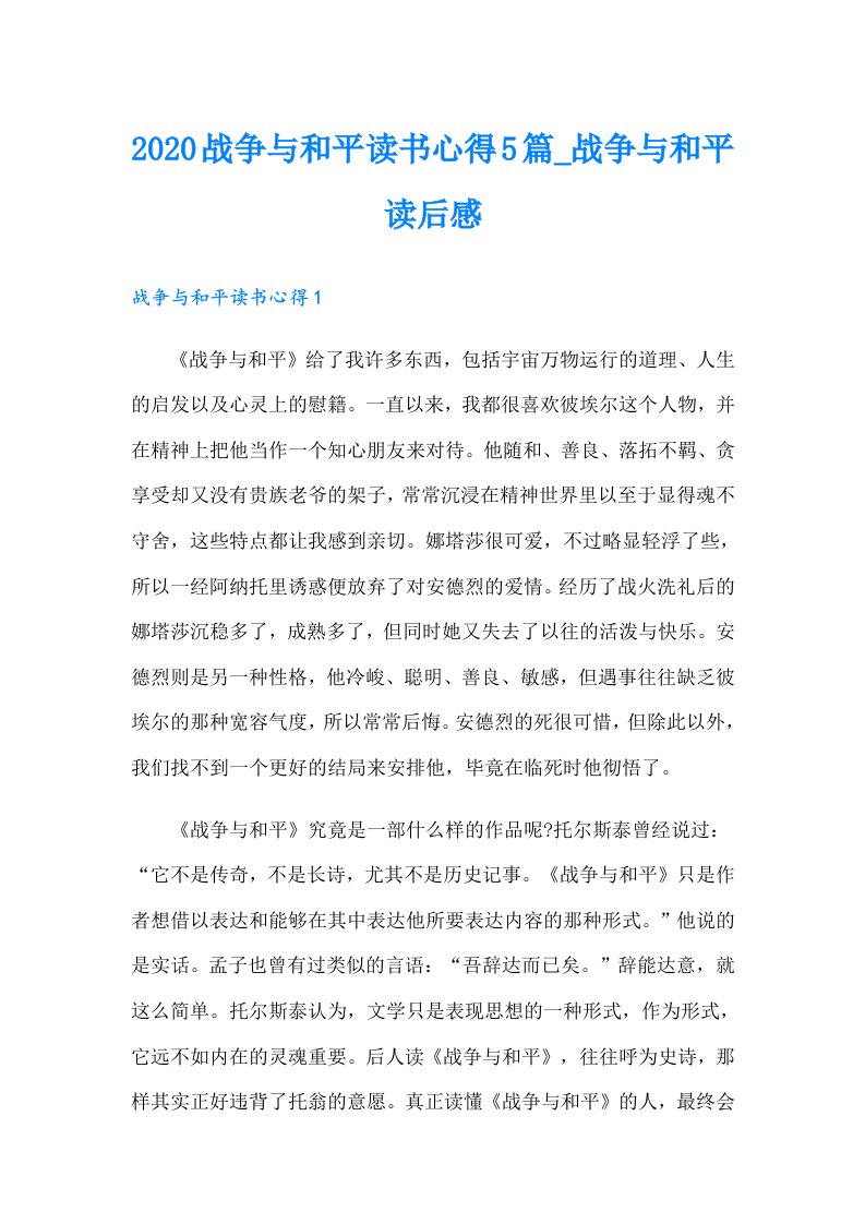 战争与和平读书心得5篇_战争与和平读后感