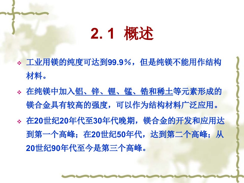 镁合金的成分、组织和性能PPT讲座