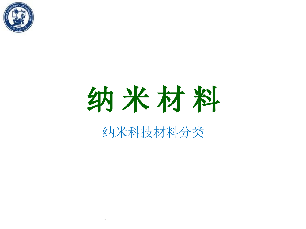 纳米材料纳米材料分类