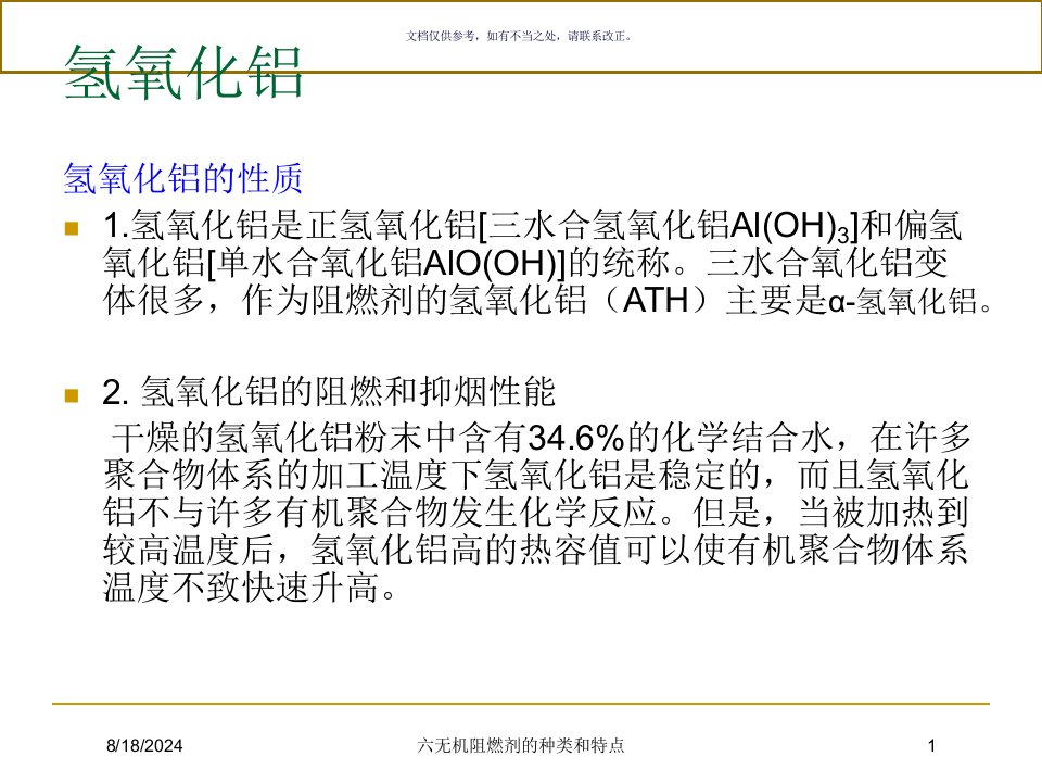 2021年2021年度六无机阻燃剂的种类和特点讲义