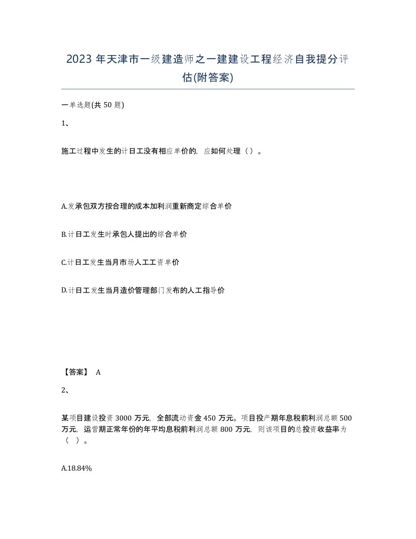 2023年天津市一级建造师之一建建设工程经济自我提分评估附答案