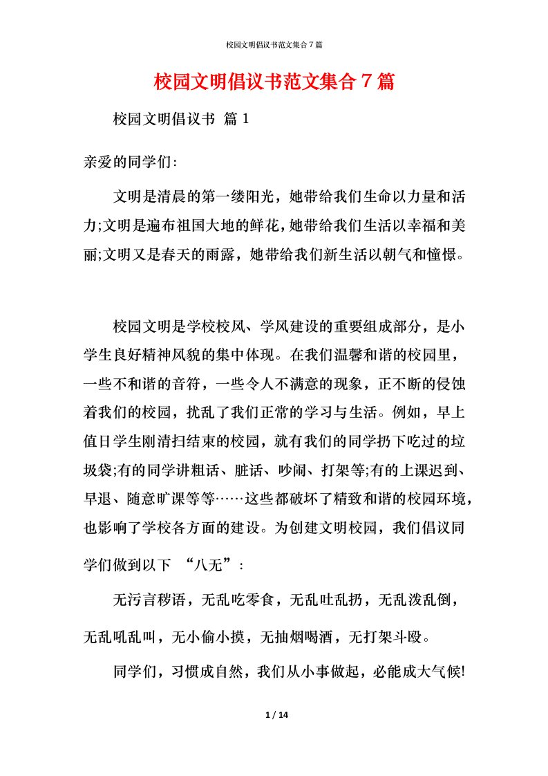 校园文明倡议书范文集合7篇