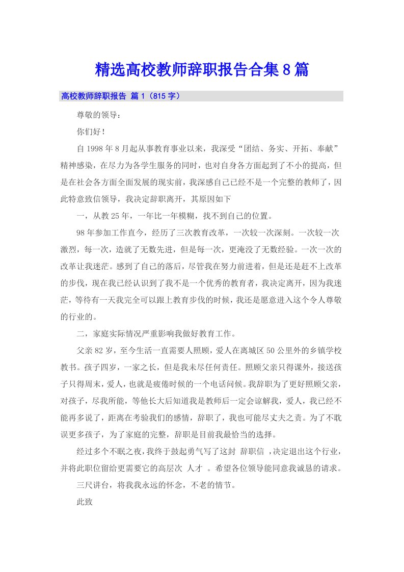 精选高校教师辞职报告合集8篇