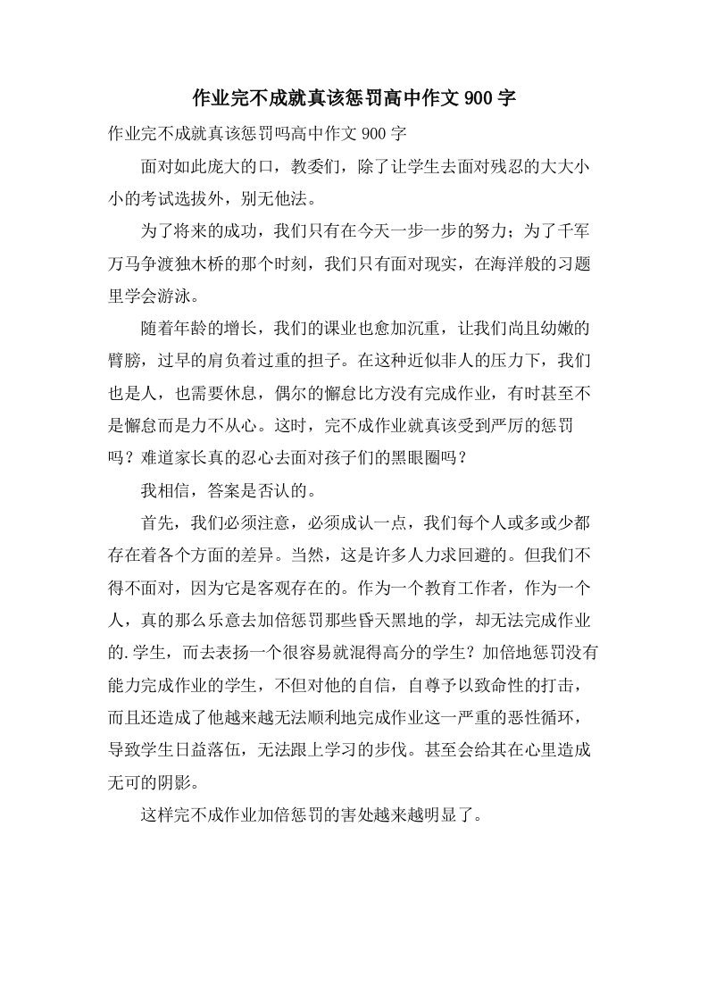 作业完不成就真该惩罚高中作文900字