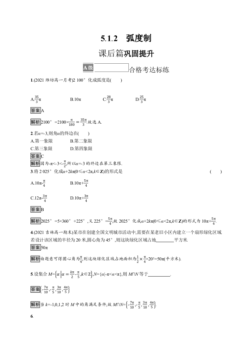 2021-2022学年人教A版数学数学必修第一册训练：5-1-2　弧度制