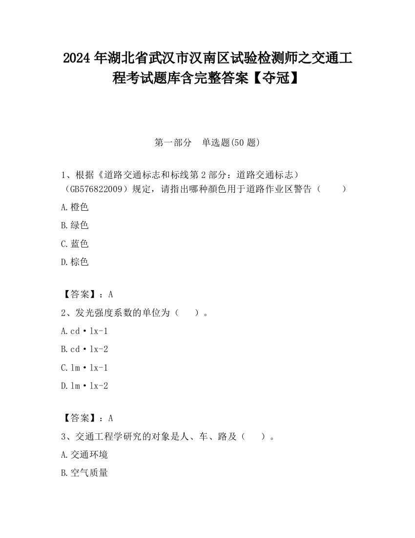 2024年湖北省武汉市汉南区试验检测师之交通工程考试题库含完整答案【夺冠】