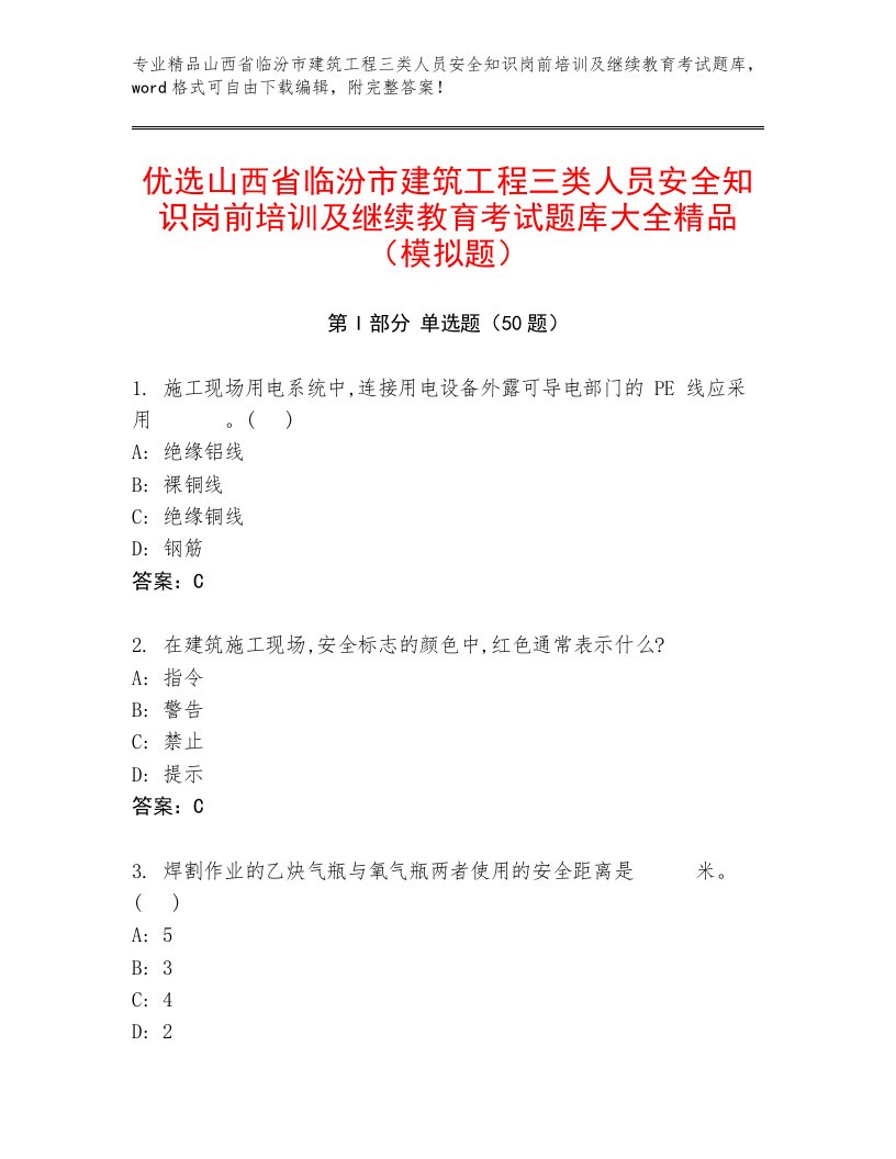 优选山西省临汾市建筑工程三类人员安全知识岗前培训及继续教育考试题库大全精品（模拟题）