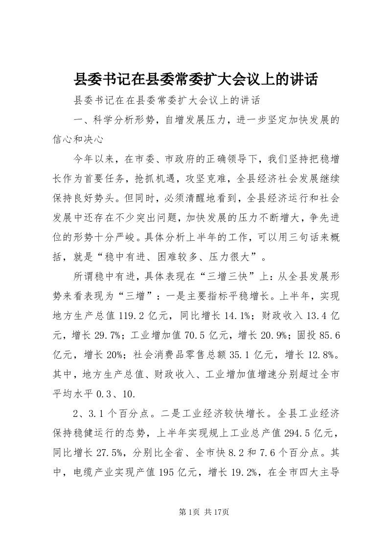 6县委书记在县委常委扩大会议上的致辞