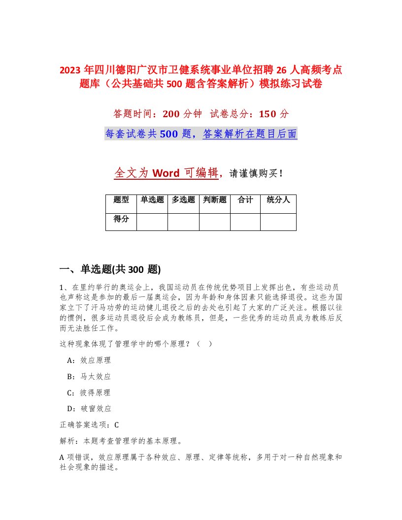 2023年四川德阳广汉市卫健系统事业单位招聘26人高频考点题库公共基础共500题含答案解析模拟练习试卷