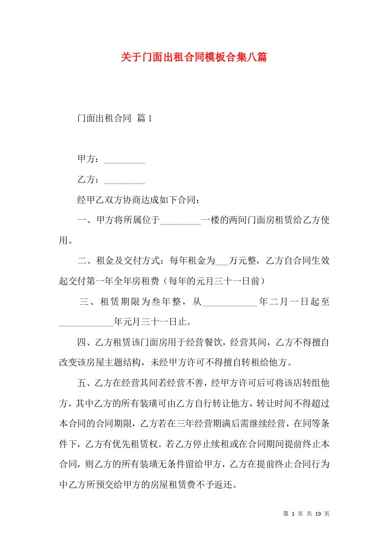 关于门面出租合同模板合集八篇