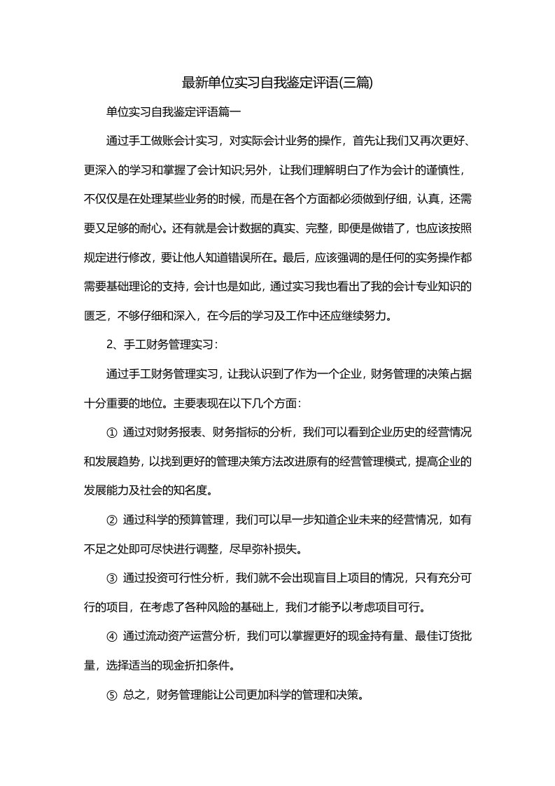 最新单位实习自我鉴定评语三篇