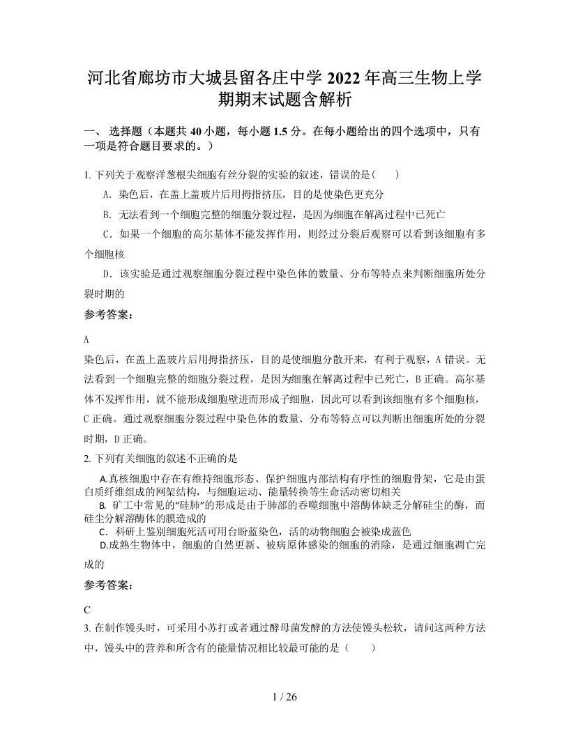 河北省廊坊市大城县留各庄中学2022年高三生物上学期期末试题含解析