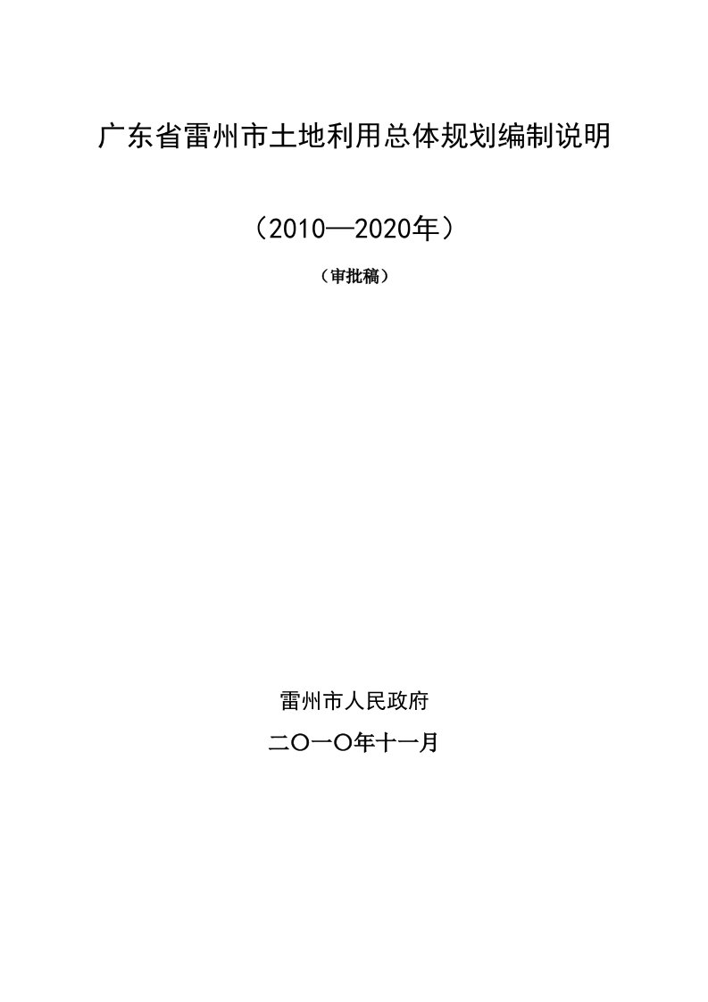 广东省雷州市土地利用总体规划编制说明