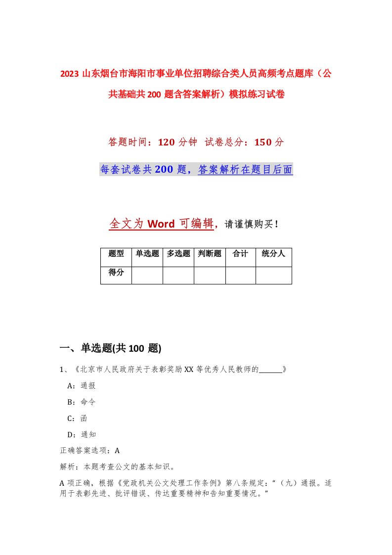 2023山东烟台市海阳市事业单位招聘综合类人员高频考点题库公共基础共200题含答案解析模拟练习试卷