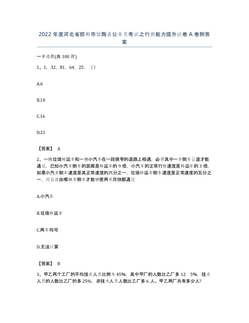 2022年度河北省邯郸市馆陶县公务员考试之行测能力提升试卷A卷附答案