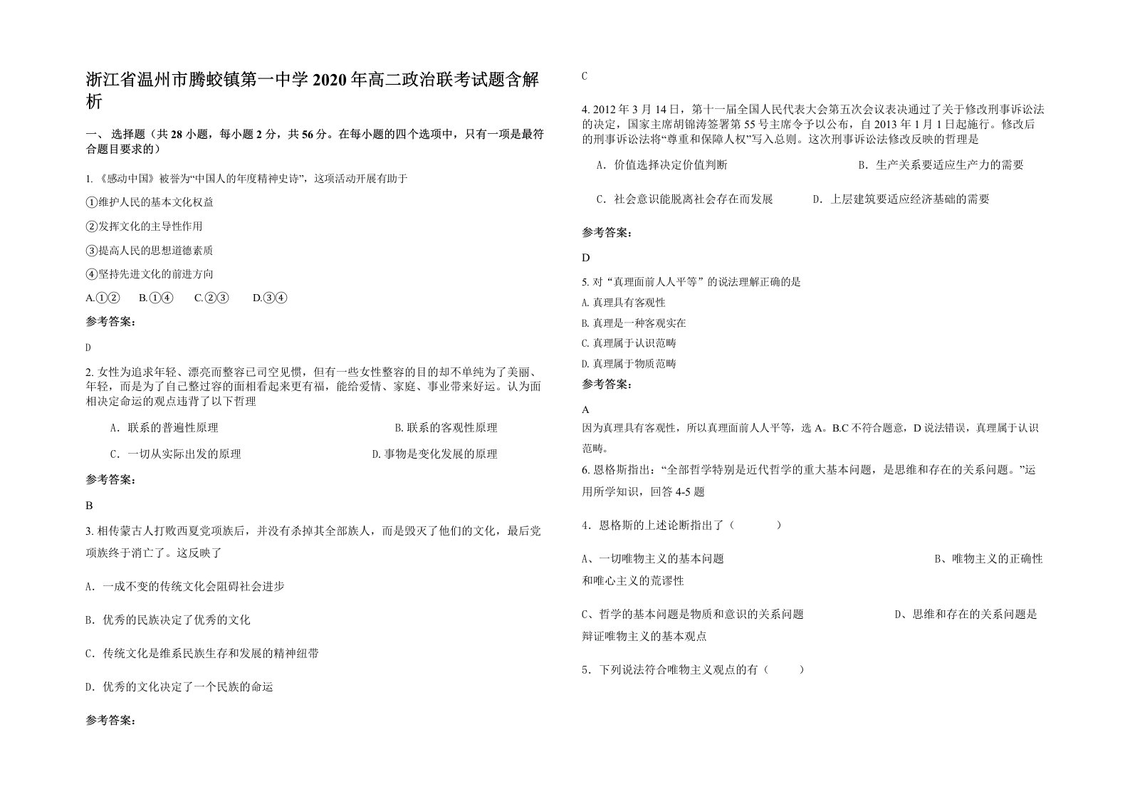 浙江省温州市腾蛟镇第一中学2020年高二政治联考试题含解析