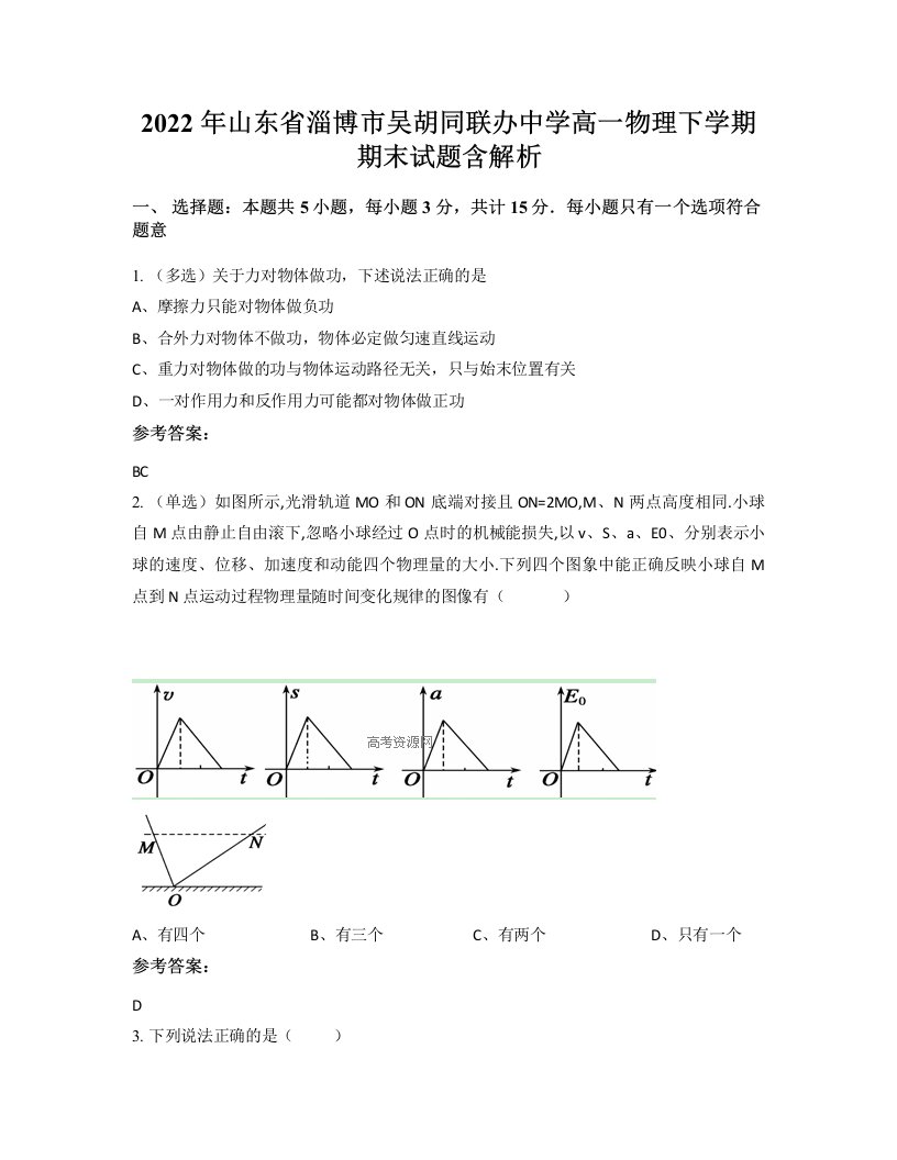 2022年山东省淄博市吴胡同联办中学高一物理下学期期末试题含解析