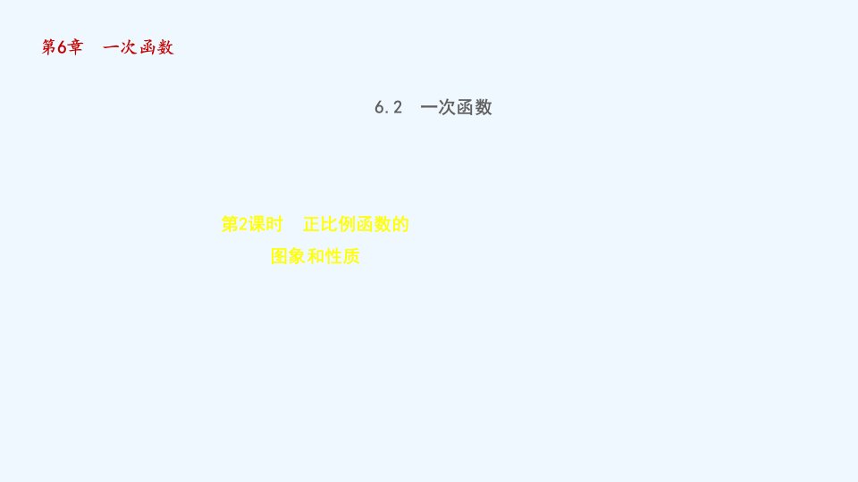 八年级数学上册第6章一次函数6.2一次函数2正比例函数的图象和性质授课课件新版苏科版