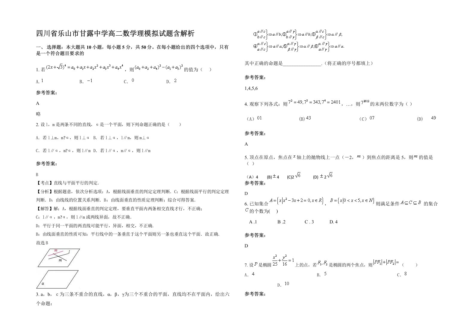 四川省乐山市甘露中学高二数学理模拟试题含解析